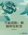 学霸道胎：解题即是斩煞