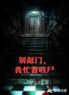 别敲门，我忙着收尸