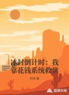 冰封倒计时:我靠花钱系统救世