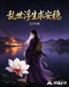 乱世浮生求安稳