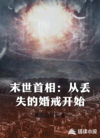 末世首相：从丢失的婚戒开始