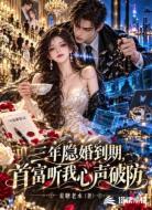 三年隐婚到期,首富听我心声破防