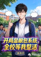 开局显眼包系统，全校等我整活