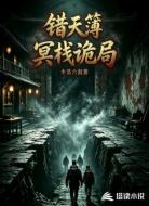 错天簿：冥栈诡局