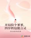 开局捡个爹爹，四岁奶包能言灵