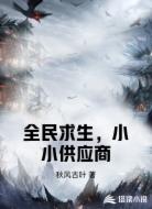 全民求生，小小供应商