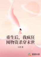 重生后,我疯狂囤物资杀穿末世