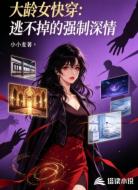 大龄女快穿:逃不掉的强制深情