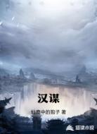 汉谋
