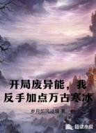 开局废异能,我反手加点万古寒冰