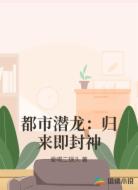 都市潜龙:归来即封神
