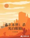 重生末世：杀光白眼狼