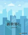 新世界！