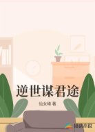 逆世谋君途