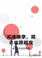 灵魂擒拿,猎杀也算超度