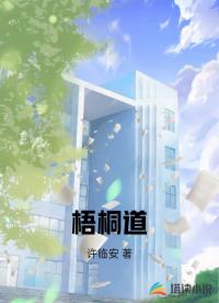 梧桐道