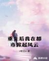重生后我在都市掀起风云