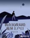 我在民政局给诡异上户口