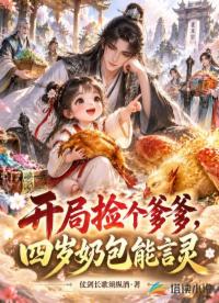 开局捡个爹爹，四岁奶包能言灵