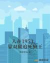 人在1953，靠双腿追死狼王