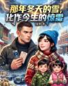 那年冬天的雪，化作今生的惊雷