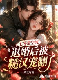 七零带空间，退婚后被糙汉宠翻了