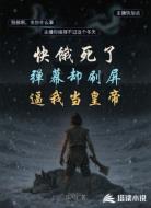 快饿死了,弹幕却刷屏逼我当皇帝