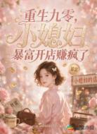 重生九零小媳妇暴富,开店赚翻了