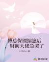 傅总保镖揣崽后，财阀大佬急哭了