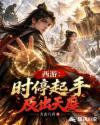 西游：时停起手，反出天庭