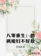 八零重生:俏飒媳妇不好惹