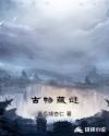古物藏谜