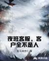 夜班客服，客户全不是人