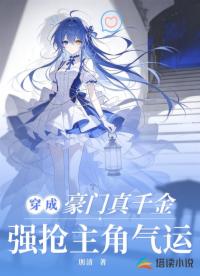 穿成豪门真千金，强抢主角气运