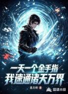 一天一个金手指，我速通诸天万界