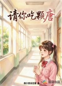 请你吃颗唐