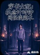 穿书女配:执念计时钟闯怪谈副本
