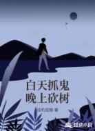 白天抓鬼晚上砍树