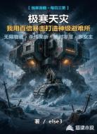 极寒天灾：神级避难所