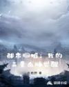 都市归墟：我的三重血脉觉醒