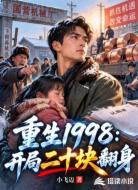 重生1998：开局二十块翻身