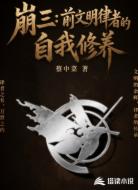崩三：前文明律者的自我修养
