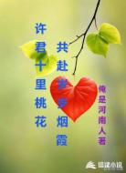 许君十里桃花，共赴岁岁烟霞