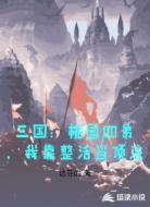 三国：桃园四弟，我靠整活当顶流