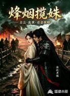 烽烟揽姝