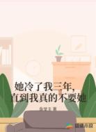 她冷了我三年，直到我真的不要她