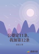 公婆定11条，我加第12条