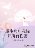 重生那年我躲开所有伤害