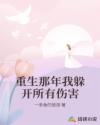 重生那年我躲开所有伤害