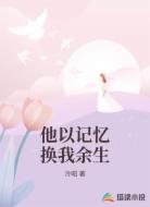 他以记忆换我余生